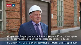 VNIKTI testing track superstructure for high-speed rail