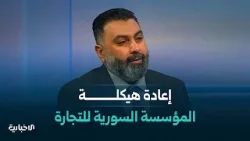 المؤسسة السورية للتجارة تعلن خطة جديدة لإعادة الهيكلة بهدف تحسين الخدمات للمواطنين