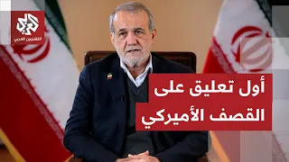 على لسان رئيس البلاد.. أول تعليق إيراني من المستوى السياسي على القصف الأميركي
