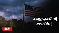 أخبار الشرق - ترمب يهدد إيران: إما اتفاق نووي أو هجوم أسوأ من السابق بكثير.. ما الذي يحدث؟ أخبار الشرق - ترمب يهدد إيران: إما اتفاق نووي أو هجوم أسوأ من السابق بكثير.. ما الذي يحدث؟