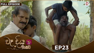 Wadiya Mankada | වෑදිය මංකඩ | Episode 23 | 2026-08-03 | Rupavahini TeleDrama