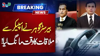 Barrister Gohar Khan Seeks Meeting with Speaker Ayaz Sadiq | Breaking News  | NEO News