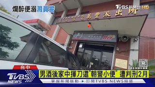 酒醉情緒失控! 男持刀揮家人還朝警「小便」｜TVBS新聞 @TVBSNEWS01