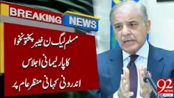 Important Meeting Chaired By PMLN KPK | Inside News Story Revealed Out | 92 News HD