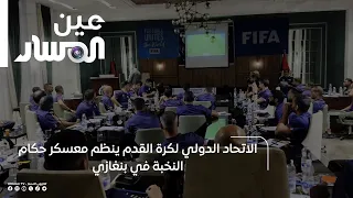 FIFA Organizes Elite Referee Camp in Benghazi