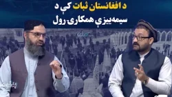 بدلون؛ د افغانستان تلپاتې ثبات په ټینګښت کې د سیمه‌ییزې همکارۍ رول
