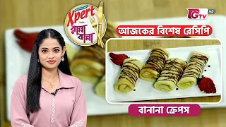 বানানা ক্রেপস | Banana Crepes Recipe | Ranna Banna | GTV
