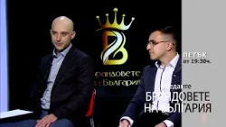 Очаквайте "Брандовете на България"