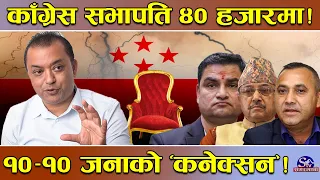 काँग्रेस सभापति बन्न ४० हजार ! १० प्रस्तावक, १० समर्थक ‘कनेक्सन’ ! उम्मेद्वार दर्ताः कसको खर्च कति ?