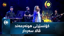 هەولێر.. كۆنسێرتی هونهرمهند ڤاڵا سهردار 1.10.2024 هەولێر.. كۆنسێرتی هونهرمهند ڤاڵا سهردار 1.10.2024
