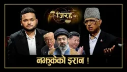 चीनलाई रोक्न इरानमा हमला ! शितयुद्धमा चीन–अमेरिका ! डा. दिनेश भट्टराई - JIRAHA