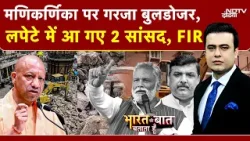 Varanasi Manikarnika Ghat Bulldozer Action: लपेटे में आ गए 2 सांसद | Syed Suhail | Yogi | UP News