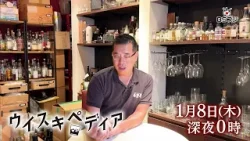 『ウイスキペディア』#120 1/8(木)深夜0時 『ウイスキペディア』#120 1/8(木)深夜0時