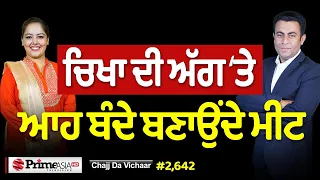 Chajj Da Vichar (2,642) || ਚਿਖਾ ਦੀ ਅੱਗ ‘ਤੇ ਆਹ ਬੰਦੇ ਬਣਾਉਂਦੇ ਮੀਟ