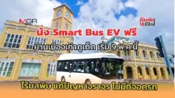 นั่ง Smart Bus EV ฟรี ย่านเมืองเก่าภูเก็ต ดีเดย์ 9 พ.ค.นี้ ไร้มลพิษ-แก้จราจร : เรื่องเด่นทั่วไทย