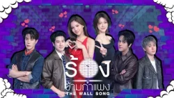 The Wall Song ร้องข้ามกำแพง | EP.318 | เอมี่/บอนนี่/เกรท/ไบร์ท/นนน/แจ๊คกี้ | 8 ต.ค. 69 FULL EP