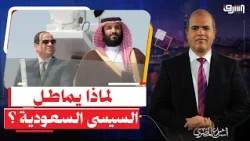 Sisi stalls Saudi Arabia through Parliament.. Is the Egyptian army objecting to the war?!