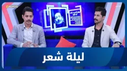 ليلة شعر | الشاعر محمد خضر والشاعر عباس الساري