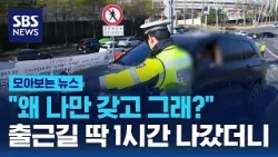 점선-실선 구분도 못하나? 출근길 딱 1시간 나갔더니 "왜 나만 갖고 그래?" / SBS / 모아보는 뉴스