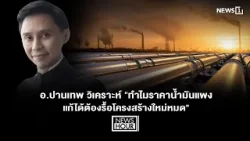 อ.ปานเทพ วิเคราะห์ "ทำไมราคาน้ำมันแพง แก้ได้ต้องรื้อโครงสร้างใหม่หมด" : News Hour 17-03-69