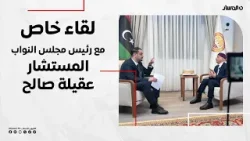 إنعكاس | لقاء مع رئيس مجلس النواب المستشار عقيلة صالح