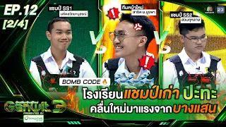 Genwit อัจฉริยะพันธุ์ใหม่ 3 | EP.12 มหิดลวิทยานุสรณ์, สาธิต ม.บูรพา, สวนกุหลาบ | 2 ก.ย. 69 [2/4]