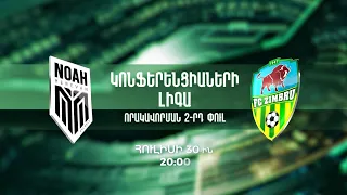 Նոա - Զիմբրու. Վճռորոշ հանդիպում Աբովյանում | Noah vs Zimbru