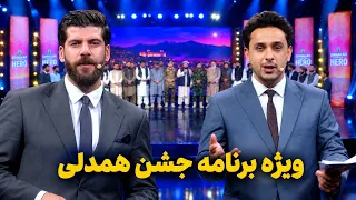 Jashn Hamdili Special Show | ویژه برنامه جشن همدلی