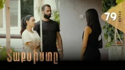 Տաքսիստը, Սերիա 79, Անոնս / Taxisty
