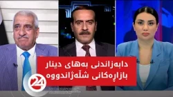 باسی رۆژ | دابەزاندنی بەهای دینار بازاڕەکانی شڵەژاندووە