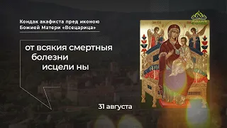 Kontakion of the Akathist to the Icon of the Mother of God "Queen of All"