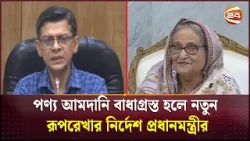 মধ্যপ্রাচ্যে তীক্ষ্ণ নজর রাখার নির্দেশ প্রধানমন্ত্রীর | Cabinet Meeting | Sheikh Hasina | Channel 24