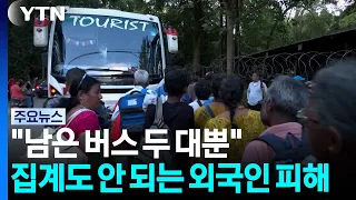 "Only two buses survived"... Foreigner casualty count remains unconfirmed / YTN