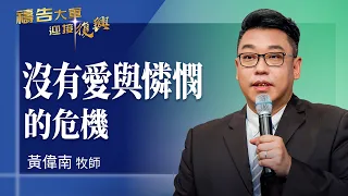 Prayer Army 09/23/2026 ~ The Crisis of Lacking Love and Mercy | Huang Weinan (Worship: Encounteri...