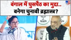 Amit Shah Mission Bengal: बंगाल में घुसपैठ का मुद्दा..बनेगा चुनावी ब्रह्मास्त्र?-TV9