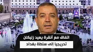 اتفاق مع أنقرة يعيد زليكان تدريجيا إلى سلطة بغداد فيما يدخل ملف حصر السلاح مرحلة جديدة | ياسين عزيز