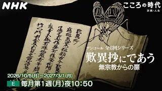 【こころの時代】アンコール6回シリーズ「歎異抄にであう 無宗教からの扉」| NHK