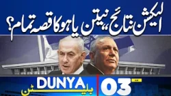 Israel Election Results 2026| Netanyahu out from the Game ? | 03AM Bulletin Dunya News