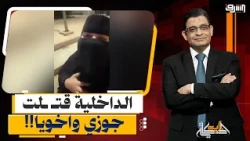 قتلـ ـوهم عشان عرباوية!.. انهيار سيدة بعد تصفية قوات الشرطة لزوجها وأخيها.. ايه الحكاية؟!