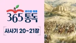[성경통독 86일차] 한 편의 이야기처럼 읽는 바이블 애플 365통독 | 사사기 20 ~ 21장