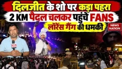 Diljit Dosanjh Delhi Concert: Lawrence Gang के खतरे के बीच कड़ी सुरक्षा, कई KM पैदल चलकर पहुंचे Fans