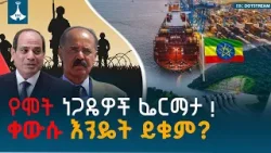 የሞት ነጋዴዎች ፌርማታ !ቀውሱ እንዴት ይቁም? | Ethio Melhik | ኢትዮ መልሕቅ ETV | EBC | EBCDOTSTREAM የሞት ነጋዴዎች ፌርማታ !ቀውሱ እንዴት ይቁም? | Ethio Melhik | ኢትዮ መልሕቅ ETV | EBC | EBCDOTSTREAM