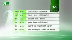 আজকের এনটিভি অনুষ্ঠানসূচি | ১০ জানুয়ারি ২০২৬, শনিবার | নাটক, সিনেমা ও আজকের সব অনুষ্ঠান এক নজরে আজকের এনটিভি অনুষ্ঠানসূচি | ১০ জানুয়ারি ২০২৬, শনিবার | নাটক, সিনেমা ও আজকের সব অনুষ্ঠান এক নজরে