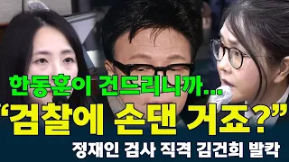 [ENG SUB] When #HanDongHoon touched the #KimKeonHee investigation… “You interfered with the inves...