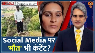 Decode: Sambhajinagar Case - Social Media पर 'मौत' भी कंटेंट? | Sudhir Chaudhary | GenZ India