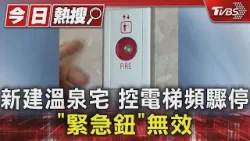 新建溫泉宅 控電梯頻驟停 「緊急鈕」無效｜TVBS新聞 @TVBSNEWS01