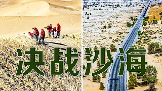 决战沙海，回看塔克拉玛干沙漠边缘阻击战现场！穿越沙漠，看生命禁区如何创造筑路奇迹 | LIVE NOW