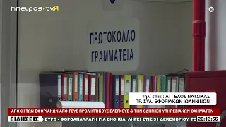 ΑΠΟΧΗ ΤΩΝ ΕΦΟΡΙΑΚΩΝ ΑΠΟ ΤΟΥΣ ΠΡΟΛΗΠΤΙΚΟΥΣ ΕΛΕΓΧΟΥΣ & ΤΗΝ ΟΔΗΓΗΣΗ ΥΠΗΡΕΣΙΑΚΩΝ ΟΧΗΜΑΤΩΝ