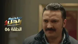 EP 06 Sahbek Rajel 2 | 2 الحلقة 06 | صاحبك راجل |