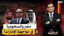 تحالف عسكري بين السعودية و مصر بهدف مواجهة نفوذ الإمارات.. ايه الحكاية؟!